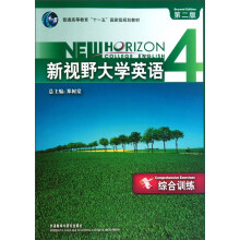 普通高等教育“十一五”国家级规划教材：新视野大学英语综合训练4（第2版）