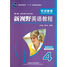 普通高等教育“十一五”国家级规划教材：新视野英语教程（听说教程）（教师用书4）（第2版）（附光盘）