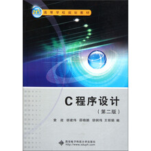 21世纪高等学校规划教材：C程序设计（第2版）
