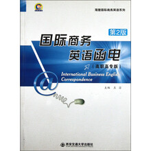 海狸国际商务英语系列:国际商务英语函电(第2版)(高职高专版)