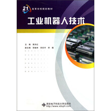 面向21世纪高等学校系列教材：工业机器人技术