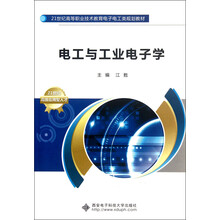 21世纪高等职业技术教育电子电工类规划教材：电工与工业电子学