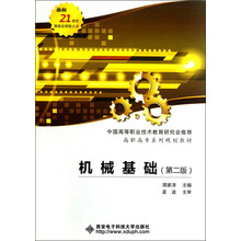高职高专系列规划教材：机械基础（第2版）