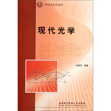 研究生系列教材：现代光学