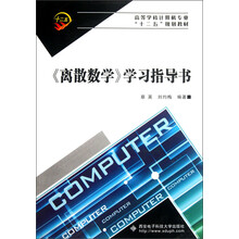 高等学校计算机专业“十二五”规划教材：《离散数学》学习指导书