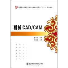 高等学校机械设计制造及其自动化专业“十二五”规划教材：机械CAD\CAM