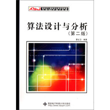新世纪计算机类本科规划教材：算法设计与分析（第2版）