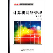 新世纪计算机类专业规划教材:计算机网络管理(第2版)