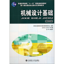 普通高等教育“十一五”国家级规划教材：机械设计基础（第4版）