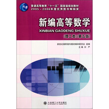 普通高等教育“十一五”国家级规划教材：新编高等数学（理工类）（第5版）
