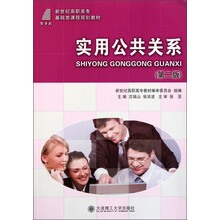 新世纪高职高专基础类课程规划教材：实用公共关系（第2版）
