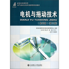 新世纪高职高专电气自动化技术类课程规划教材：电机与拖动技术（基础篇）（第3版）