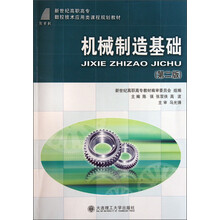 新世纪高职高专数控技术应用类课程规划教材：机械制造基础（第2版）