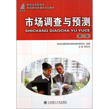 新世纪高职高专市场营销类课程规划教材：市场调查与预测（第3版）