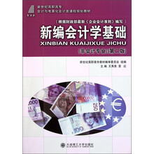 新编会计学基础:非会计专业(第2版)