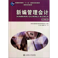 普通高等教育“十一五”国家级规划教材：新编管理会计（第3版）