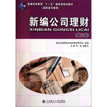 普通高等教育“十一五”国家级规划教材·高职高专教育：新编公司理财（第3版）