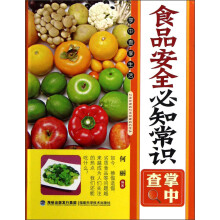 食品安全必知常识掌中查