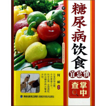 糖尿病饮食宜忌慎掌中查