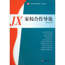 教师教育精品教材·拓展系列：家校合作导论