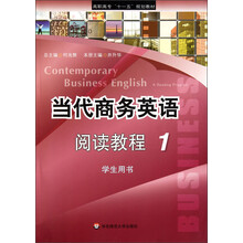 高职高专“十一五”规划教材：当代商务英语阅读教程1（学生用书）