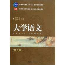 普通高等教育“十一五”国家级规划教材·全日制高校重点教材：大学语文（第9版）