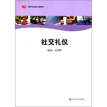 高等学校通识课教材：社交礼仪