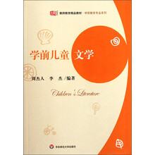教师教育精品教材·学前教育专业系列：学前儿童文学