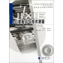 高职高专机械系列教材：公差配合与技术测量