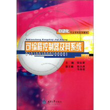 自动化专业本科系列教材：可编程控制器及其系统