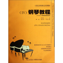 21世纪全国高师音乐系列教材：钢琴教程（4）（附光盘）