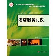 高职高专项目课程系列教材·饭店旅游服务与管理专业：酒店服务礼仪