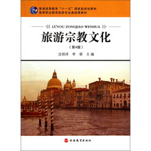 普通高等教育“十一五”国家级规划教材·高等职业教育旅游专业基础课教材:旅游宗教文化(第4版)