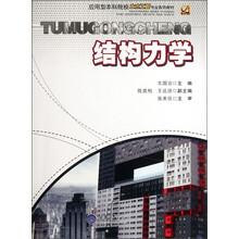 应用型本科院校土木工程专业系列教材：结构力学
