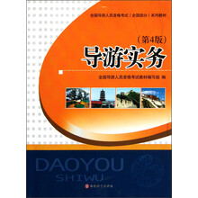 全国导游人员资格考试（全国部分）系列教材：导游实务（第4版）