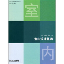 21世纪高等职业院校创新型精品规划教材：室内设计基础