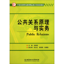 21世纪全国高等教育应用型精品课规划教材：公共关系原理与实务