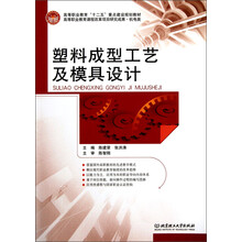 高等职业教育“十二五”重点建设规划教材·机电类：塑料成型工艺及模具设计