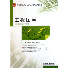 高等职业教育“十二五”重点建设规划教材：工程图学