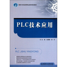 国家示范性高等职业教育规划教材：PLC技术应用