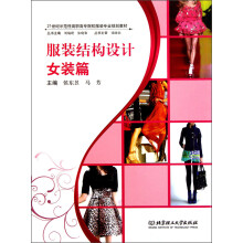 服装结构设计(女装篇)