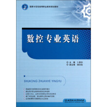 国家示范性高等职业教育规划教材：数控专业英语