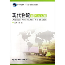高等职业教育“十二五”创新型规划教材：现代物流案例与实践