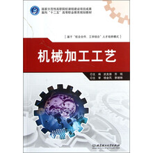 面向“十二五”高等职业教育规划教材：机械加工工艺