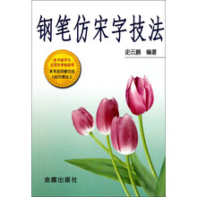 钢笔仿宋字技法