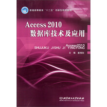 普通高等教育“十二五”创新型规划教材:Access2010数据库技术及应用