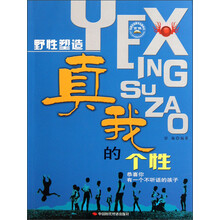 野性塑造：真我的个性