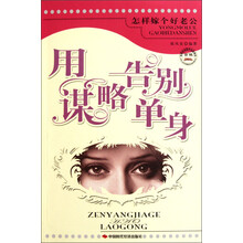 怎样嫁个好老公：用谋略告别单身