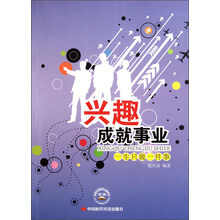 兴趣成就事业：一生只做一件事