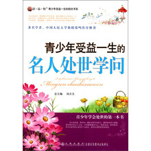 读·品·悟·青少年受益一生的励志书系：青少年受益一生的名人处世学问